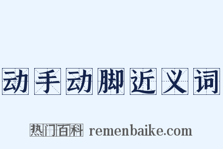 动手动脚近义词是什么意思的图片